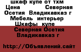 шкаф купе от тхм › Цена ­ 12 500 - Северная Осетия, Владикавказ г. Мебель, интерьер » Шкафы, купе   . Северная Осетия,Владикавказ г.